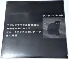 Lantern Parade ランタンパレード / やさしさでできた秘密結社