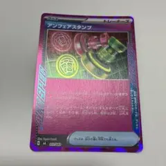 ポケモンカード アンフェアスタンプ