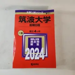 筑波大学(前期日程) 2024