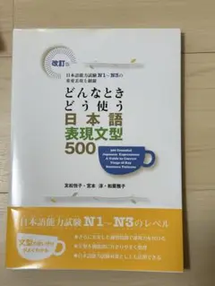 どんなときどう使う日本語表現文型500 日本語能力試験N1～N3の重要表現を網羅