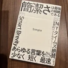 Simple 「簡潔さ」は最強の戦略である