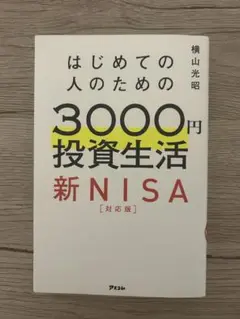 はじめての人のための3000円投資生活 新NISA完全対応版