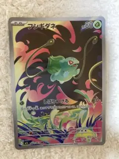 フシギダネ AR 80HP ポケモンカード