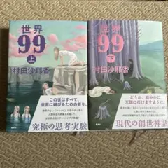 【バラ売り可】世界99 上下巻セット