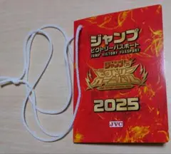 ジャンプ 2025 ビクトリーカーニバル パスポート