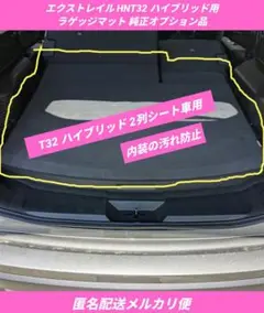 中古 エクストレイル HNT32 ハイブリッド 5人乗り用純正ラゲッジマット