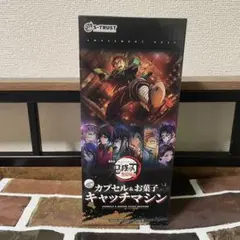 【未開封品】 劇場版「鬼滅の刃」無限城編 無限城カプセル&お菓子キャッチマシン