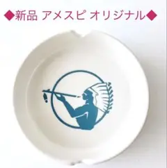 ⭐【新品】アメスピ★非売品 陶器 ナチュラル アメスピ 灰皿【送料込】⭐