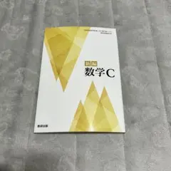 新編数学C 教科書 数研出版 未使用