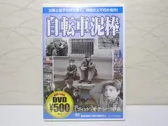 ☆未開封☆ 自転車泥棒 DVD