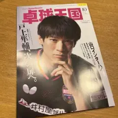 【最新号】　卓球王国　2025年10月号