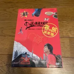 関口知宏の中国鉄道大紀行 最長片道ルート36,000kmをゆく 春の旅