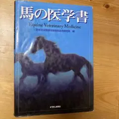 2025年最新】馬の医学書の人気アイテム - メルカリ