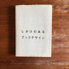 しかけのあるブックデザイン