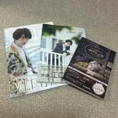 江口拓也 雑誌3冊セット