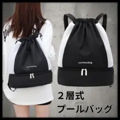 【即購入OK】プールバッグ　2層式　黒　リュック　スイミング　スポーツバッグ