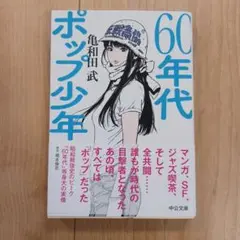 60年代ポップ少年