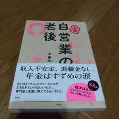マンガ 自営業の老後 上田惣子
