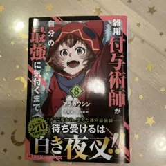 雑用付与術師が自分の最強に気付くまで 8