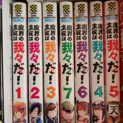 魔界の主役は我々だ！ 1-5巻セット