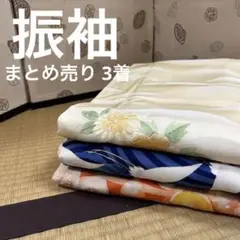 M-377 振袖 まとめ売り 3着