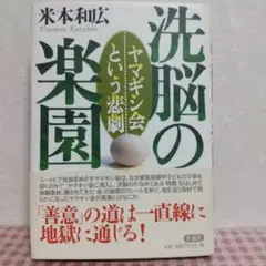 洗脳の楽園 米本和広著
