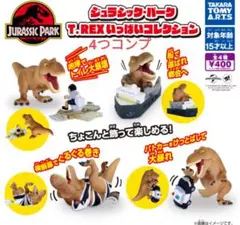 ジュラシック・パーク　T.REXいっぱいコレクション　ガチャ　新品　ガチャガチャ