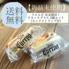 【新品未使用】クエルボ テキーラ ネックストラップ付 ショットグラス 2個セット