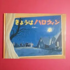 きょうはハロウィン