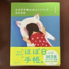ほぼ日手帳公式ガイドブック2026
