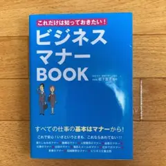 これだけは知っておきたい!ビジネスマナーBOOK