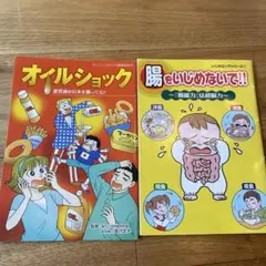 真弓貞夫オイルショック & 腸をいじめないで!! 2冊セット