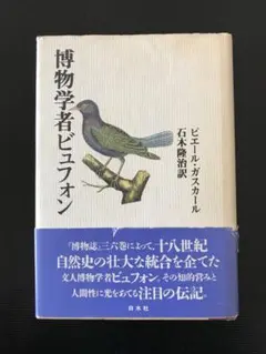 博物学者ビュフォン　Pierre Gascar / 石木 隆治訳　白水社