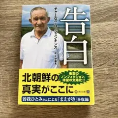 告白