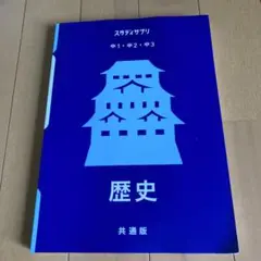 【新品未使用】最新スタディサプリ　歴史　中1中2中3 共通版　リクルート