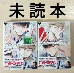 TVドラマ化作品　BL「40までにしたい10のこと１〜２ ／マミタ」※未読本