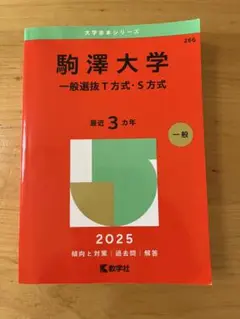 駒澤大学(一般選抜T方式・S方式) 2025 赤本
