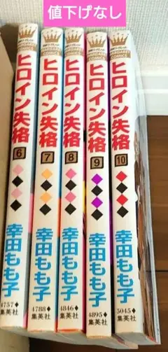 幸田もも子「ヒロイン失格」6〜10巻　　(1〜5巻は別で出品中)