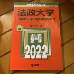 法政大学 一般入試 過去問題 2022