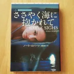 ささやく海に抱かれて