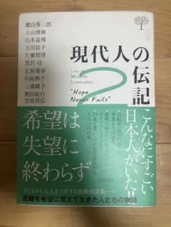 現代人の伝記2 致知 致知出版社 希望は失望に終わらず