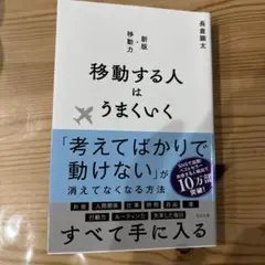 移動する人はうまくいく 新版・移動力