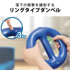 【新品未使用】エレコム やわらかダンベル　3kg ブルー