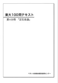 数①　鉄緑会　東大100問テキスト　4冊 鉄緑会東大100問テキスト セット 4冊 - メルカリ