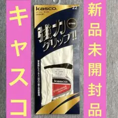 ゴルフ手袋　キャスコ　左手　22センチ　新品未開封品❗️