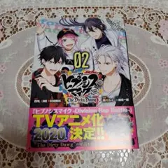 ヒプノシスマイク -B.T.B- T.D.D 第2巻