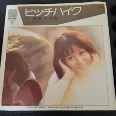 あきいずみ ヒッチハイク 7inch