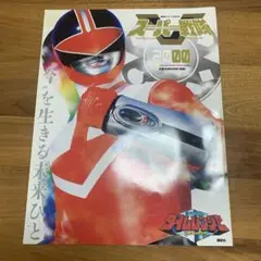 スーパー戦隊 Official Mook 20世紀 2000 未来戦隊タイムレ…