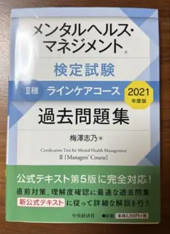 メンタルヘルス・マネジメント検定試験2種ラインケアコース過去問題集 2021年…