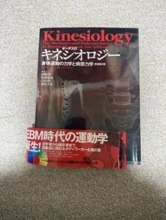 未開封DVDつき　オーチスのキネシオロジー 身体運動の力学と病態力学 原著第2版 Amazon.co.jp: オーチスのキネシオロジー 身体運動の力学と病態